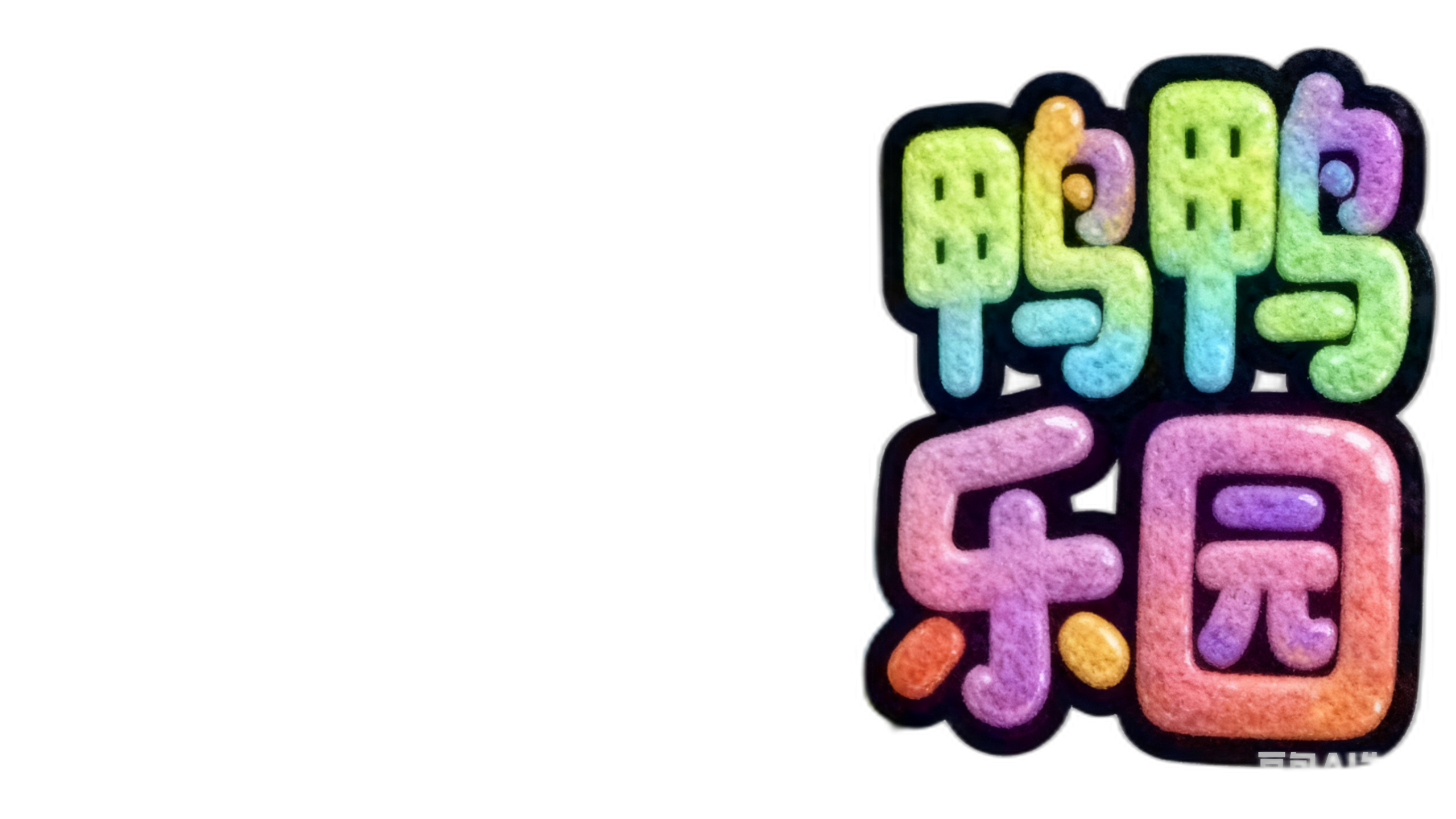 可达鸭的朋友圈